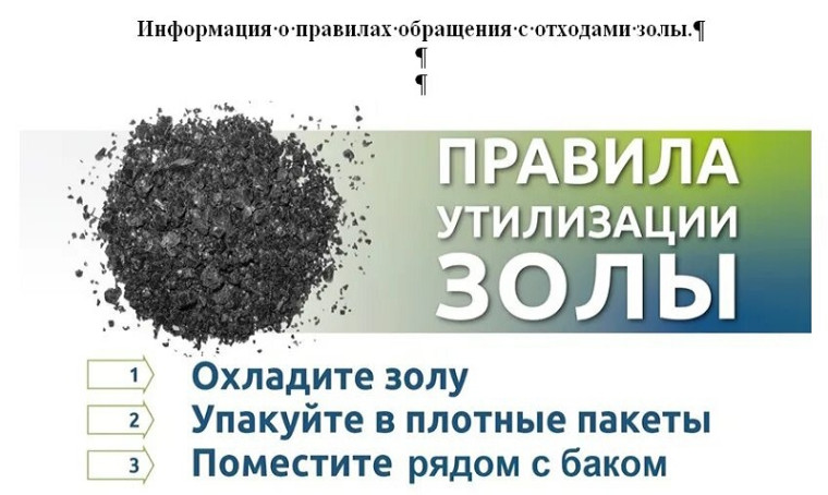 Администрация района напоминает о том, что выносить золу на проезжую часть, складировать, осуществлять ее несанкционированный сброс вблизи домов, заборов, деревянных опор линий электропередачи, а также мест движения пешеходов ЗАПРЕЩЕНО.. Администрация района напоминает о том, что выносить золу на проезжую часть, складировать, осуществлять ее несанкционированный сброс вблизи домов, заборов, деревянных опор линий электропередачи, а также мест движения пешеходов ЗАПРЕЩЕНО..