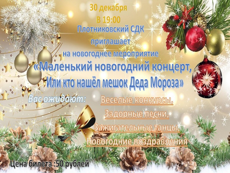 Плотниковский СДК ,30 декабря в 19:00, приглашает на новогоднее мероприятие " Маленький новогодний концерт, или кто нашёл мешок Деда Мороза".. Плотниковский СДК ,30 декабря в 19:00, приглашает на новогоднее мероприятие " Маленький новогодний концерт, или кто нашёл мешок Деда Мороза"..