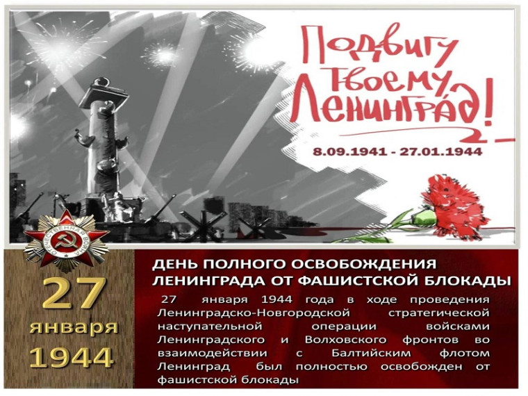 День снятия блокады г. Ленинграда. День снятия блокады г. Ленинграда.