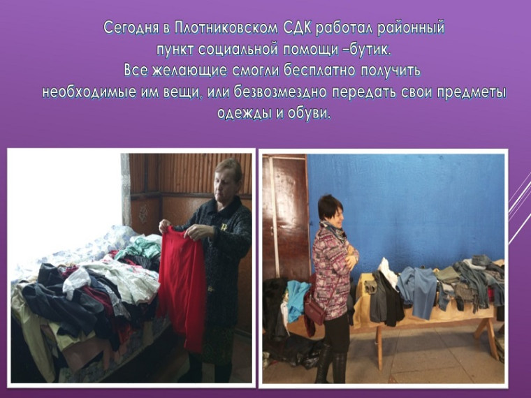 Село Плотниково посетил районный пункт социальной помощи-БУТИК. Село Плотниково посетил районный пункт социальной помощи-БУТИК.