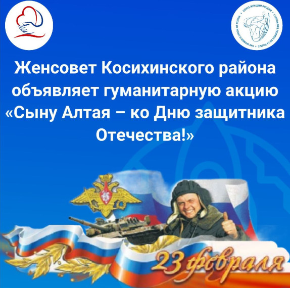 Гуманитарная акция"Сыну Алтая - ко Дню защитника Отечества!". Гуманитарная акция"Сыну Алтая - ко Дню защитника Отечества!".