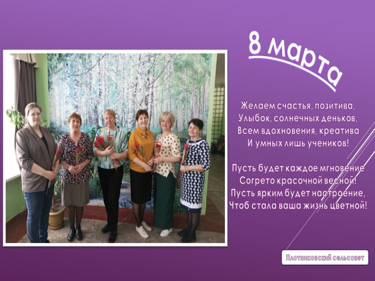 Поздравляем коллектив Плотниковской школы с Международным женским днём!. Поздравляем коллектив Плотниковской школы с Международным женским днём!.